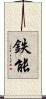 鉄能 Scroll