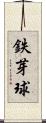 鉄芽球 Scroll