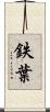 鉄葉 Scroll