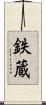 鉄蔵 Scroll