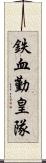 鉄血勤皇隊 Scroll