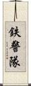 鉄警隊 Scroll