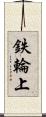 鉄輪上 Scroll