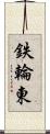 鉄輪東 Scroll