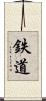 鉄道 Scroll
