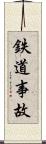 鉄道事故 Scroll