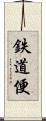 鉄道便 Scroll