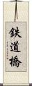 鉄道橋 Scroll