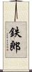 鉄郎 Scroll