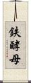 鉄酵母 Scroll