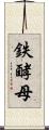 鉄酵母 Scroll