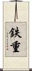 鉄重 Scroll