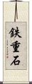 鉄重石 Scroll