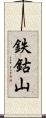 鉄鈷山 Scroll