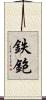 鉄鉋 Scroll