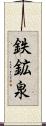 鉄鉱泉 Scroll