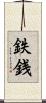 鉄銭 Scroll