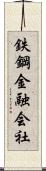 鉄鋼金融会社 Scroll