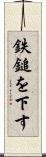 鉄鎚を下す Scroll
