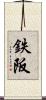 鉄阪 Scroll