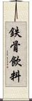 鉄骨飲料 Scroll