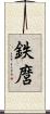 鉄麿 Scroll