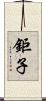 鉅子 Scroll