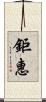 鉅惠 Scroll