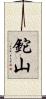 鉈山 Scroll