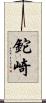 鉈崎 Scroll
