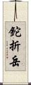 鉈折岳 Scroll