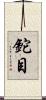 鉈目 Scroll