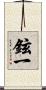 鉉一 Scroll