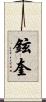 鉉奎 Scroll