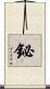 鉍 Scroll