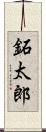 鉐太郎 Scroll