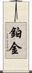 鉑金 Scroll