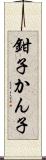 鉗子 Scroll