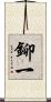 鉚一 Scroll