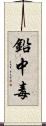 鉛中毒 Scroll
