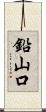 鉛山口 Scroll