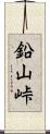 鉛山峠 Scroll