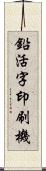 鉛活字印刷機 Scroll