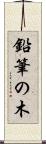 鉛筆の木 Scroll