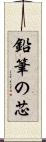 鉛筆の芯 Scroll