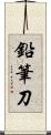鉛筆刀 Scroll