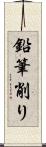 鉛筆削り Scroll