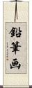 鉛筆画 Scroll