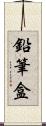 鉛筆盒 Scroll