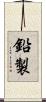鉛製 Scroll